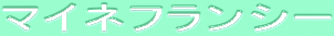ƒ}ƒCƒlƒtƒ‰ƒ“ƒV[