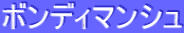 ƒ{ƒ“ƒfƒBƒ}ƒ“ƒVƒ…