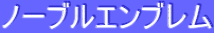ƒm[ƒuƒ‹ƒGƒ“ƒuƒŒƒ€
