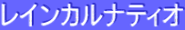 ƒŒƒCƒ“ƒJƒ‹ƒiƒeƒBƒI