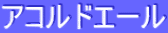 ƒAƒRƒ‹ƒhƒG[ƒ‹