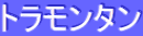 トラモンタン