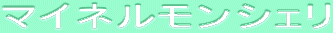ƒ}ƒCƒlƒ‹ƒ‚ƒ“ƒVƒFƒŠ