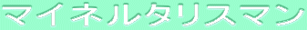 ƒ}ƒCƒlƒ‹ƒ^ƒŠƒXƒ}ƒ“