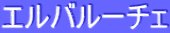 ƒGƒ‹ƒoƒ‹[ƒ`ƒF