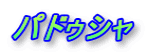 phDV