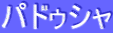 パドゥシャ