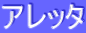 アレッタ