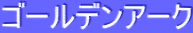 ƒS[ƒ‹ƒfƒ“ƒA[ƒN