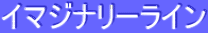 ƒCƒ}ƒWƒiƒŠ[ƒ‰ƒCƒ“