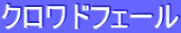 ƒNƒƒƒhƒtƒF[ƒ‹