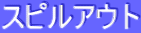 ƒXƒsƒ‹ƒAƒEƒg