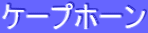 ケープホーン