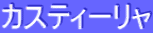 ƒJƒXƒeƒB[ƒŠƒƒ
