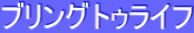 ƒuƒŠƒ“ƒOƒgƒDƒ‰ƒCƒt