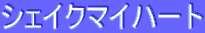 ƒVƒFƒCƒNƒ}ƒCƒn[ƒg