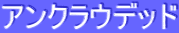 ƒAƒ“ƒNƒ‰ƒEƒfƒbƒh