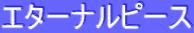 ƒGƒ^[ƒiƒ‹ƒs[ƒX