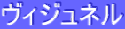 ƒ”ƒBƒWƒ…ƒlƒ‹