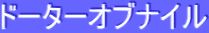 ƒh[ƒ^[ƒIƒuƒiƒCƒ‹