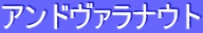 ƒAƒ“ƒhƒ”ƒ@ƒ‰ƒiƒEƒg