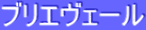 ƒuƒŠƒGƒ”ƒF[ƒ‹