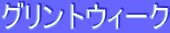 ƒOƒŠƒ“ƒgƒEƒB[ƒN