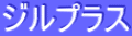 ƒWƒ‹ƒvƒ‰ƒX