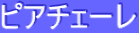 ƒsƒAƒ`ƒF[ƒŒ