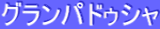 ƒOƒ‰ƒ“ƒpƒhƒDƒVƒƒ