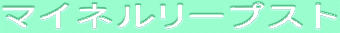ƒ}ƒCƒlƒ‹ƒŠ[ƒvƒXƒg