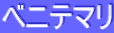 ƒxƒjƒeƒ}ƒŠ