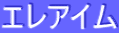 ƒGƒŒƒAƒCƒ€