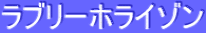 ラブリーホライゾン