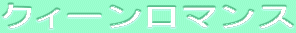 ƒNƒB[ƒ“ƒƒ}ƒ“ƒX