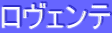 ロヴェンテ