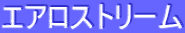 ƒGƒAƒƒXƒgƒŠ[ƒ€