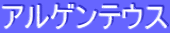 ƒAƒ‹ƒQƒ“ƒeƒEƒX