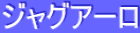 ƒWƒƒƒOƒA[ƒ