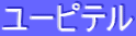 ユーピテル