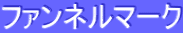 ƒtƒ@ƒ“ƒlƒ‹ƒ}[ƒN