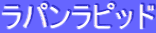 ƒ‰ƒpƒ“ƒ‰ƒsƒbƒh
