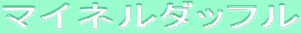 ƒ}ƒCƒlƒ‹ƒ_ƒbƒtƒ‹