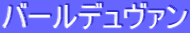 ƒo[ƒ‹ƒfƒ…ƒ”ƒ@ƒ“