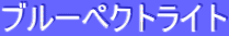 ƒuƒ‹[ƒyƒNƒgƒ‰ƒCƒg