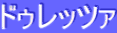 ƒhƒDƒŒƒbƒcƒ@