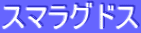 ƒXƒ}ƒ‰ƒOƒhƒX