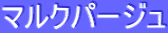 ƒ}ƒ‹ƒNƒp[ƒWƒ…