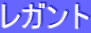 ƒŒƒKƒ“ƒg