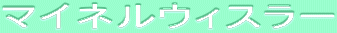 ƒ}ƒCƒlƒ‹ƒEƒBƒXƒ‰[